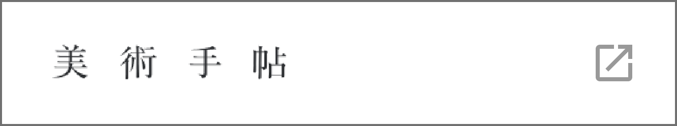 美術手帖