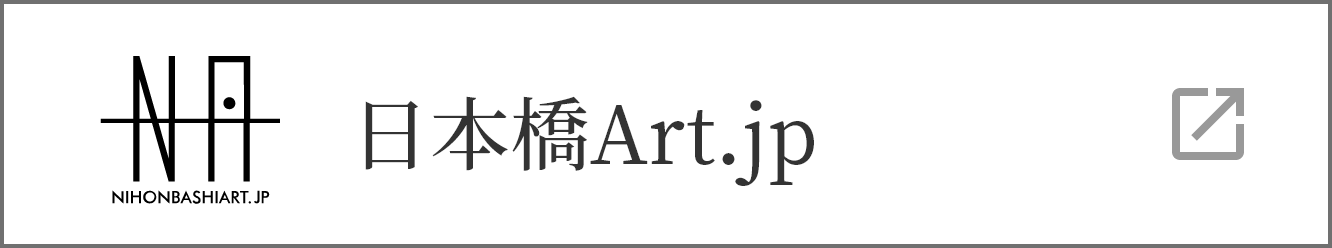 日本橋アート
